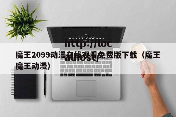 魔王2099动漫在线观看免费版下载（魔王魔王动漫）