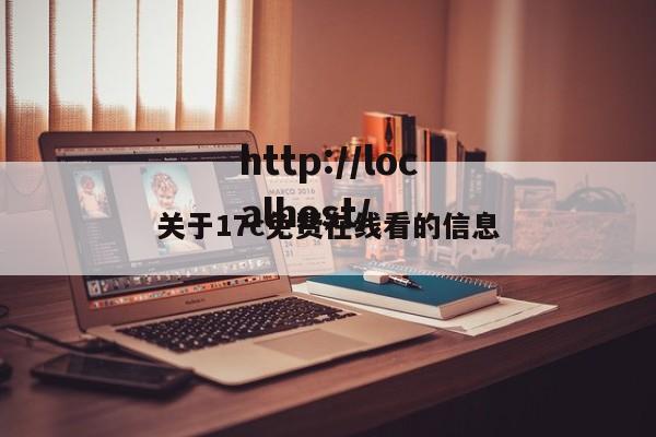 关于17c免费在线看的信息
