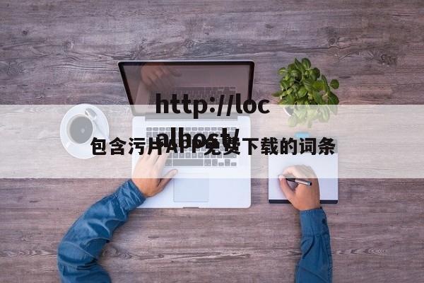 包含污片APP免费下载的词条
